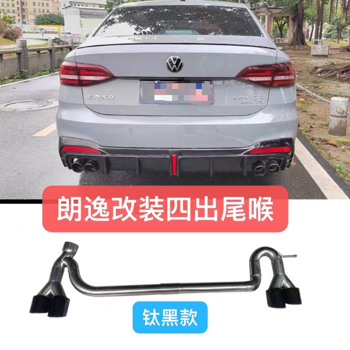 适用于大众朗逸汽车改装排