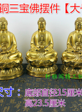 纯铜佛堂三宝佛坐莲花如来