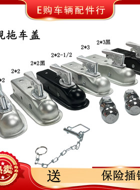拖车盖连接器牵引球头扣盖罩