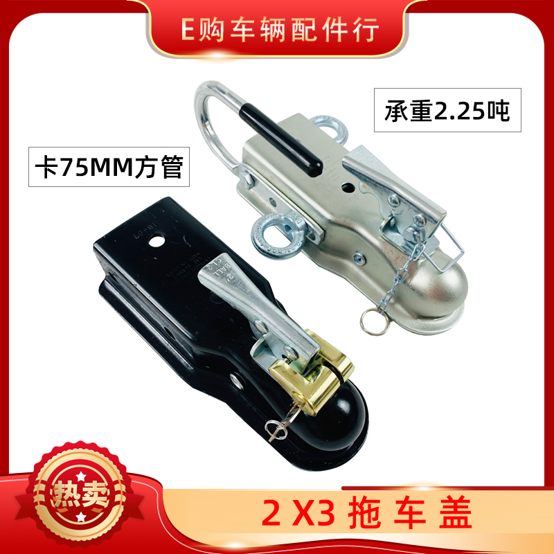 加厚2x3拖车盖连接器球头扣盖罩