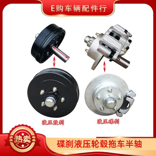 鼓刹碟刹液压轮毂拖车购车辆行