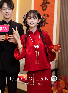 琼兰红色新中式敬酒服旗袍2025秋季新款高端新娘订婚礼服回门套装