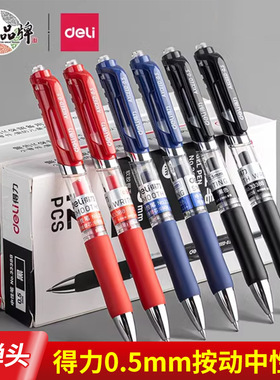 得力中性笔S01按动中性笔商务签字笔0.5mm弹簧头文具子弹头碳素笔