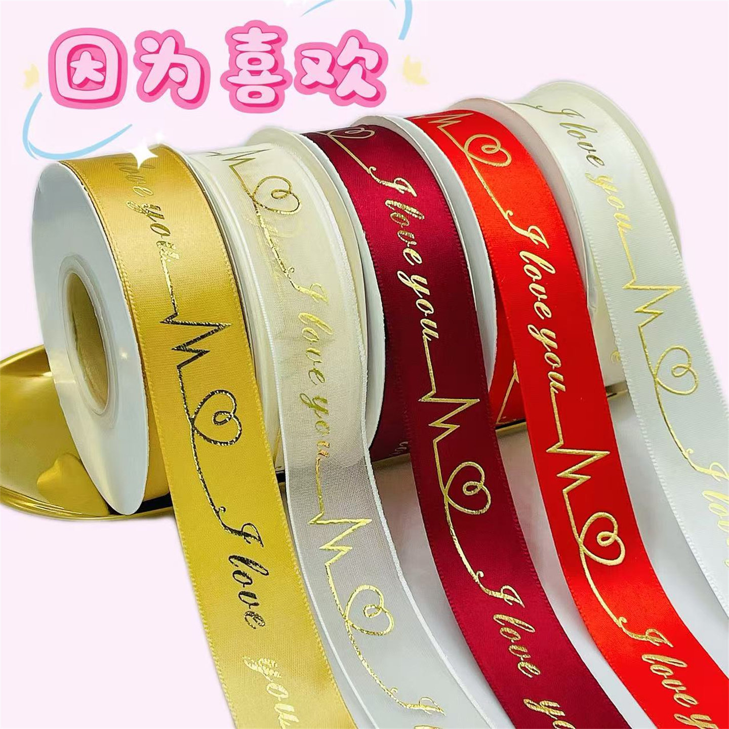 心动丝带心跳烫金缎带网带蛋糕店水果鲜花店装饰彩带甜品打包丝带