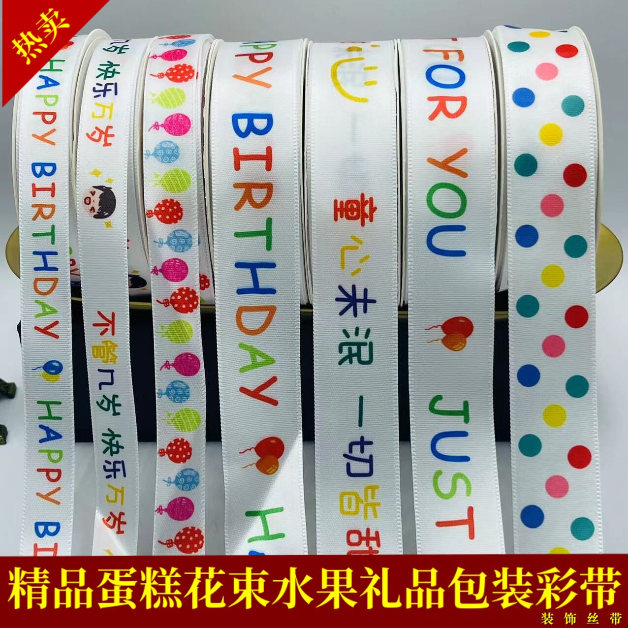 生日彩带蛋糕儿童包扎带丝带布条花束包装装饰缎带卡通织带蝴蝶结