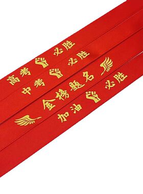 中考红丝带高考必胜加油百日宣誓手腕大红彩带励志金榜题名头戴带