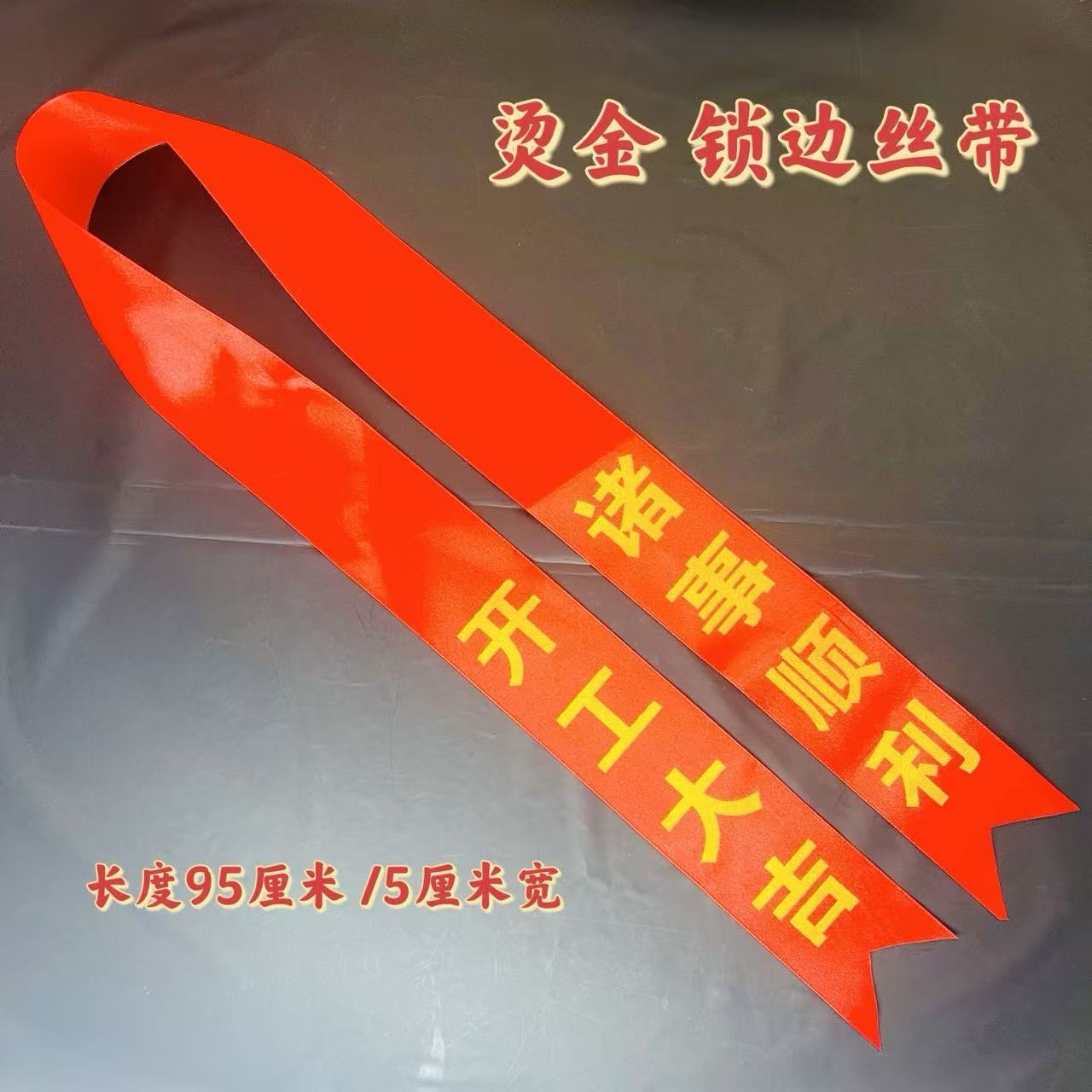 开工大吉丝带装修仪式搬新家乔迁新居红彩带绑斧头红布带绸带缎带