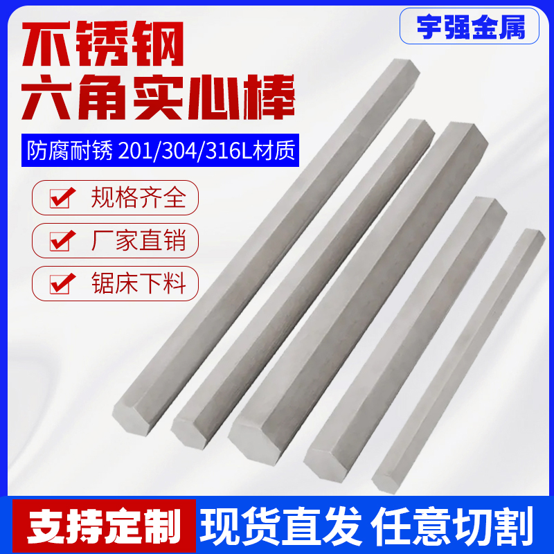 201/316L/303/304不锈钢六角棒 六角钢棒 六方钢六边形棒实心六方