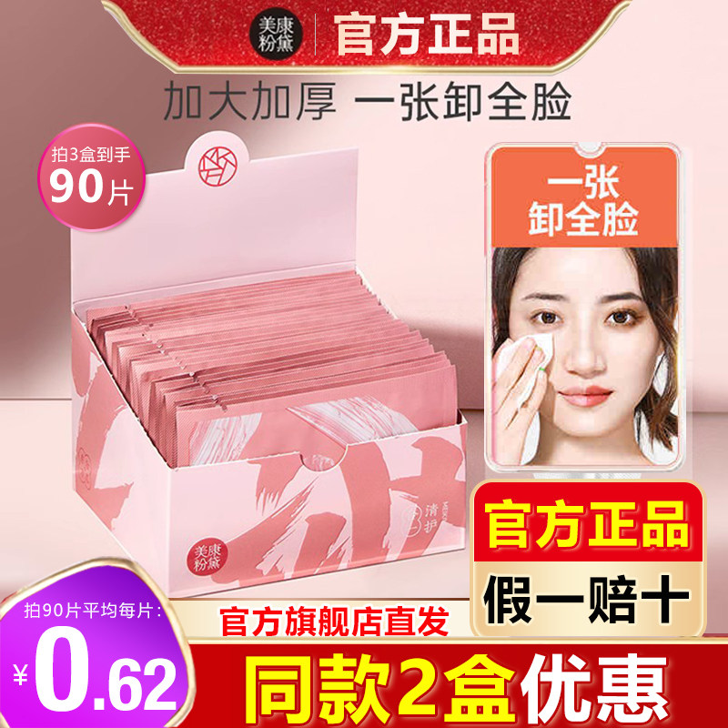 美康粉黛卸妆湿巾眼妆唇妆脸部一次性温和深层清洁便携懒人无刺激