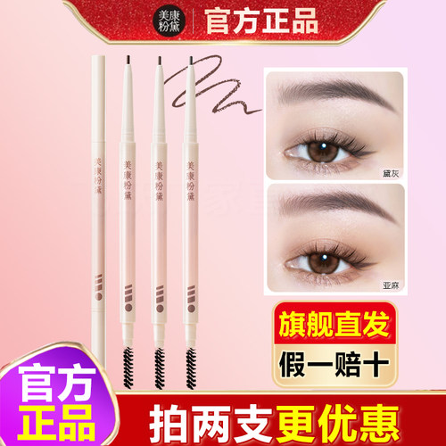 美康粉黛防水防汗自然网红眉笔