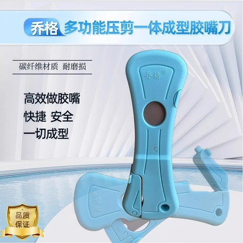 剪胶嘴多功能压剪一体成型胶嘴刀