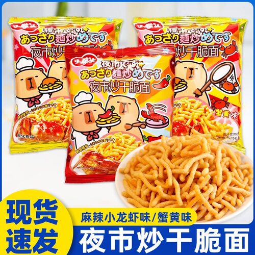 小拳头蟹黄味夜市炒干脆面50g麻辣小龙虾味干吃面休闲零食解馋