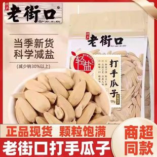 老街口打手瓜子500g袋装轻盐唠嗑瓜子聚会解馋分享零食