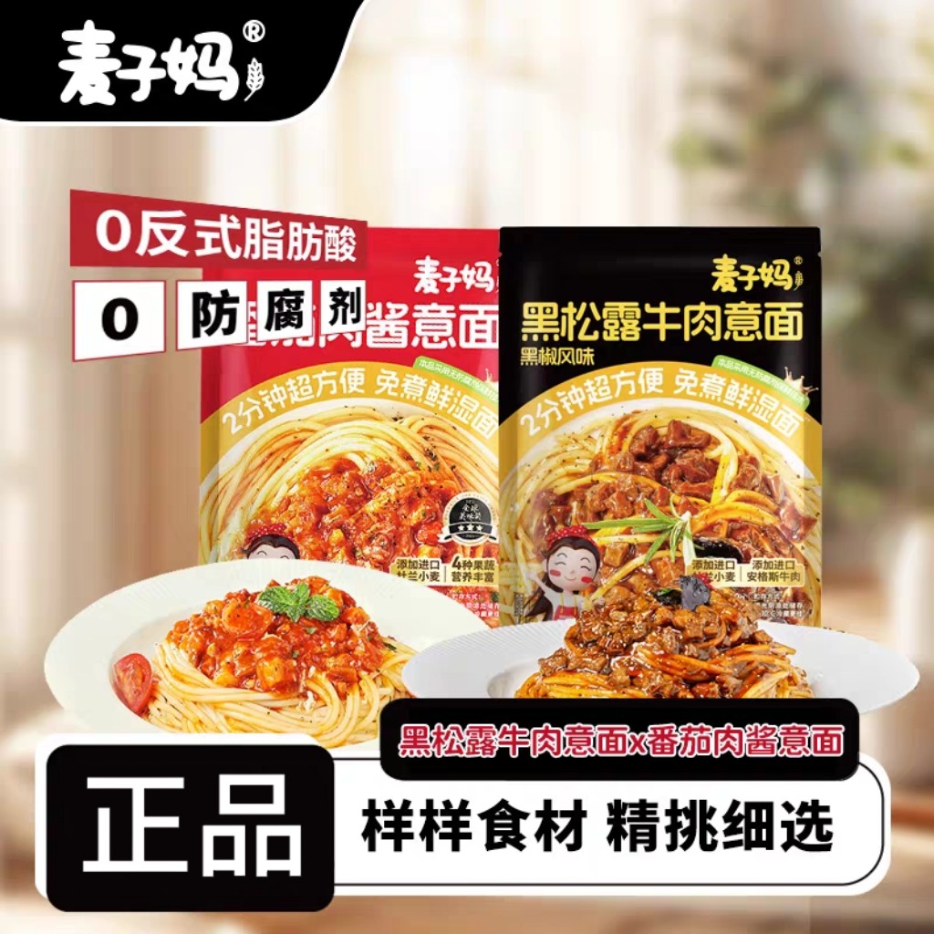 麦子妈意面番茄肉酱意大利面通心粉黑松露牛肉方便速食早餐面图片