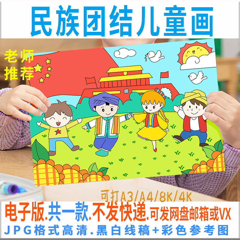 民族大团结儿童画电子版模板学生民族一家亲绘画黑白线稿填色素材