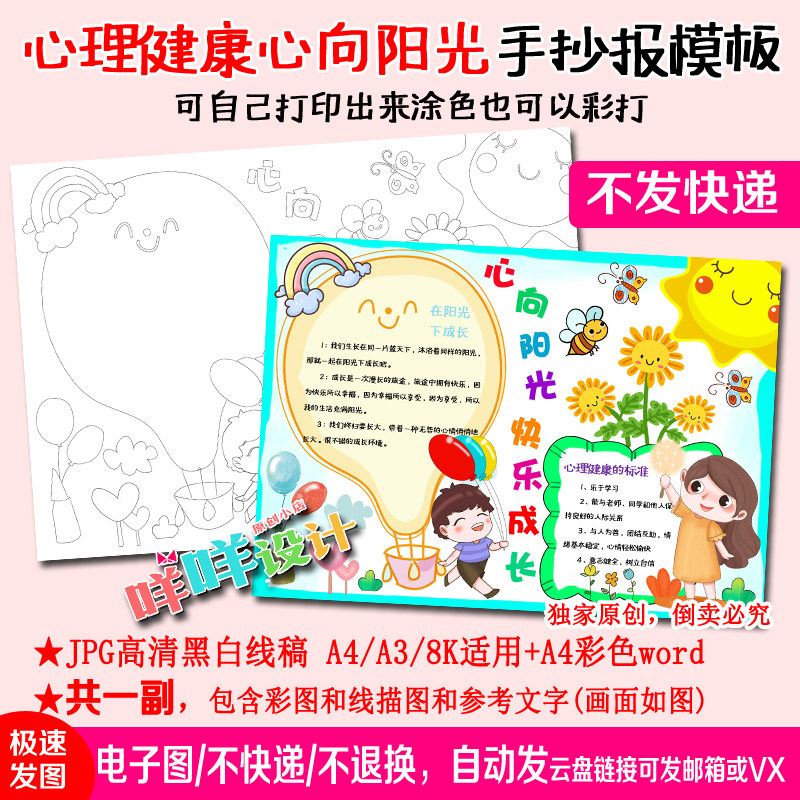 心向阳光快乐成长心理健康黑白线描涂色空白小学生a48k手抄报素材