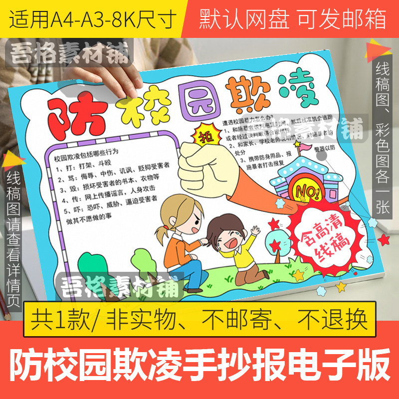 预防校园欺凌手抄报模板电子版小学生安全半成品线描a3a48k款素材