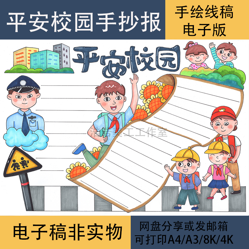 平安校园手抄报黑白线稿模板电子版半成品可涂色校园安全手抄报款