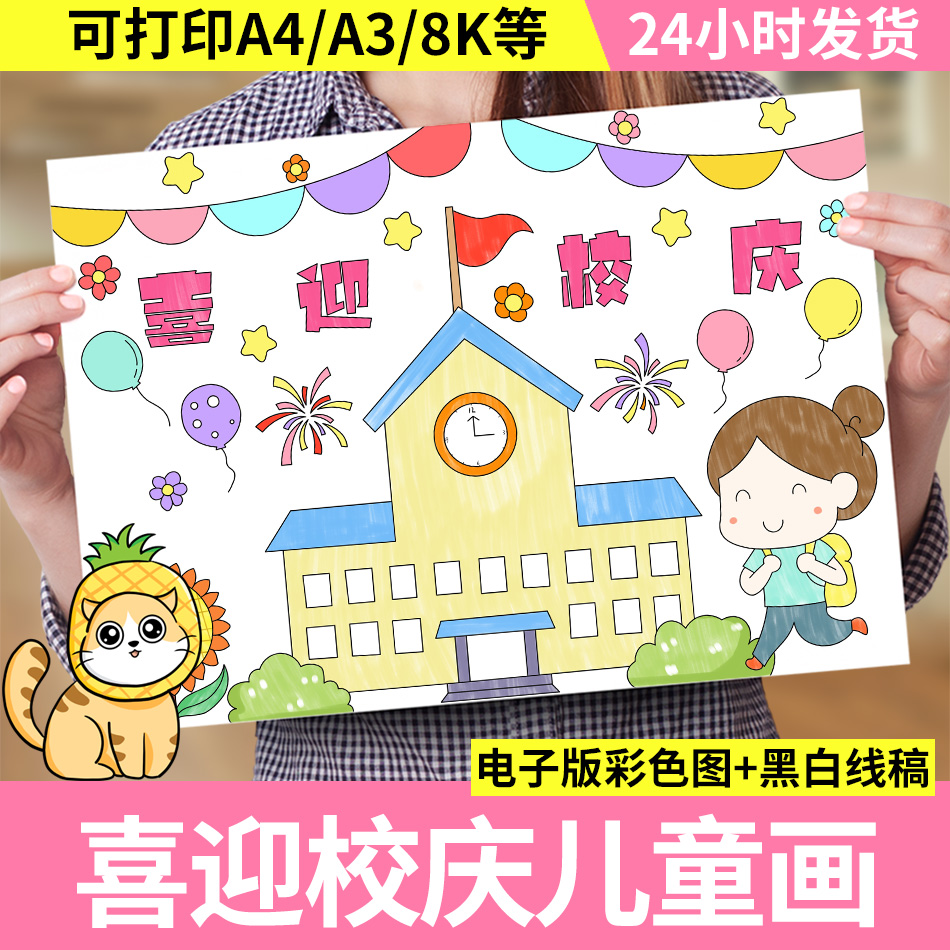 喜迎校庆儿童绘画手抄报模板素材学校周年庆感恩母校小报电子黑白