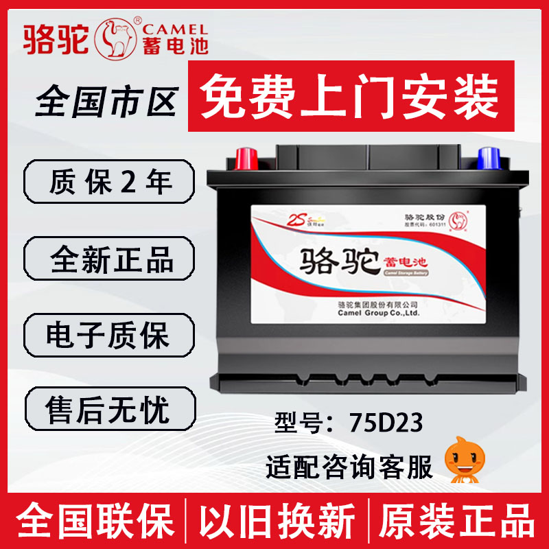 骆驼蓄电池75D23适配三菱欧蓝德本田雅阁奥德赛歌诗图汽车电瓶65A