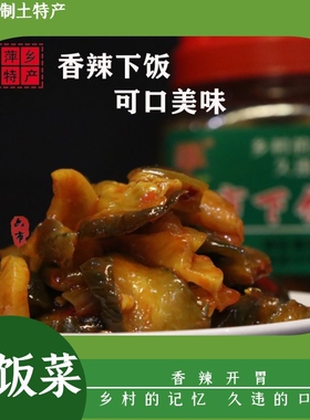 下饭菜香辣爽口萍乡六市志春特产【六市宾馆】40年老店