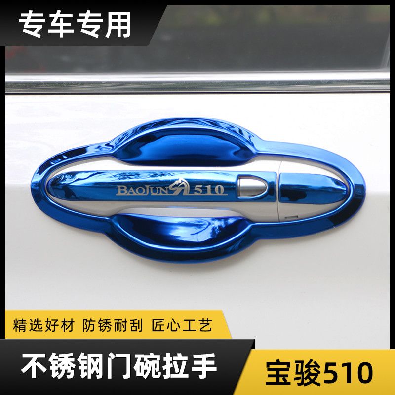 适用于宝骏510门碗把手专