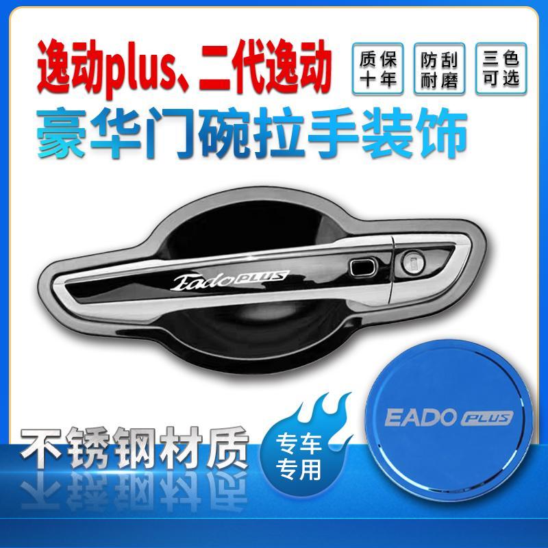 长安逸动plus门碗拉手贴