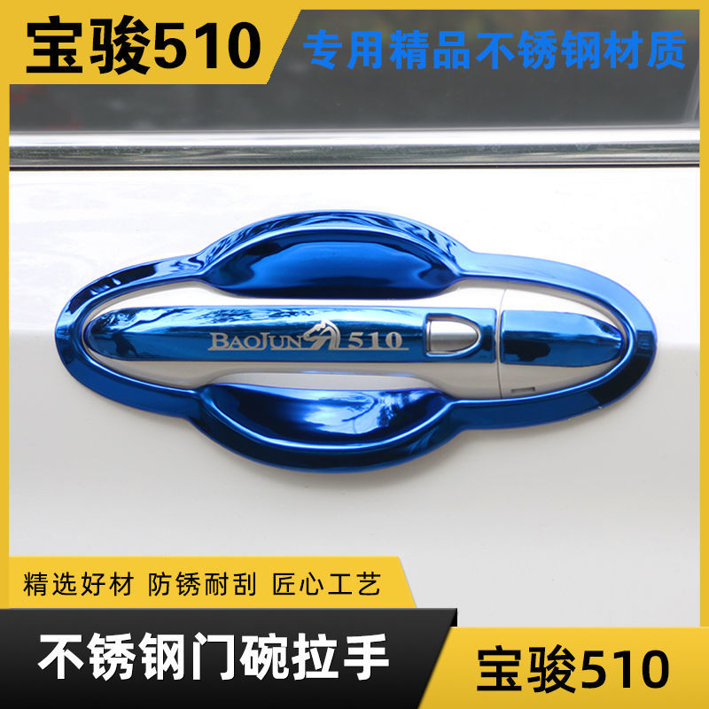 适用于新老宝骏510门碗拉手不锈钢亮条外车门把手装饰保护贴盖专