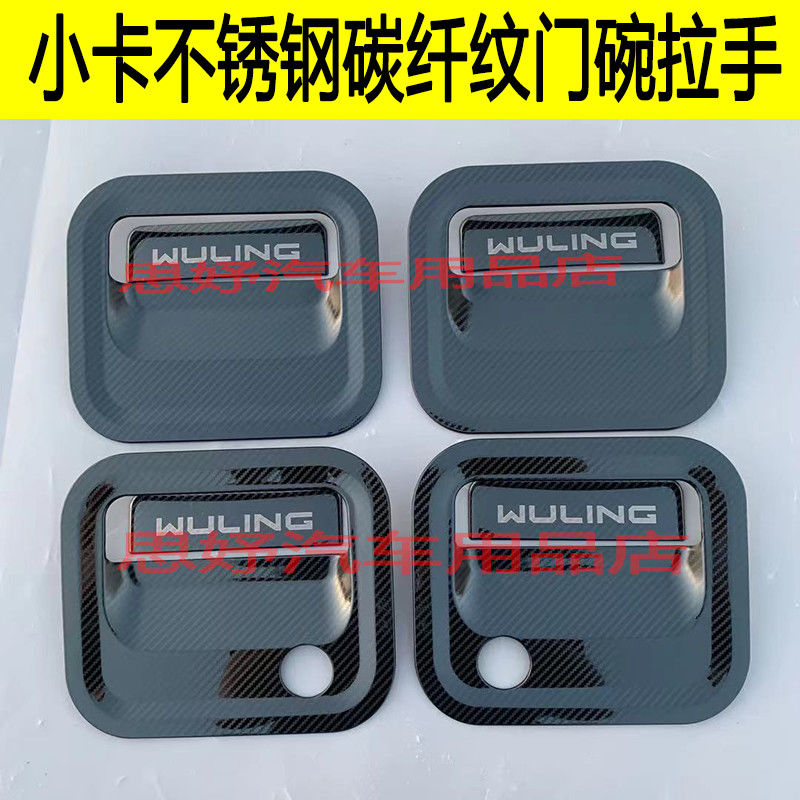 适用于五菱荣光小卡双排改装不锈钢门碗拉手装饰贴门把手保护套爆