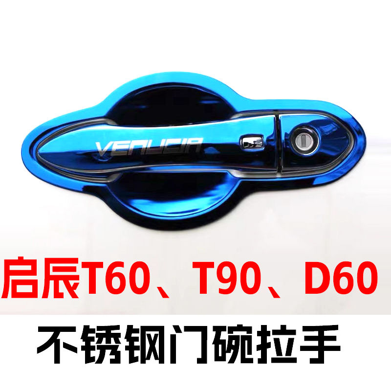 适用于18-23款启辰D60/T60/T90门把手贴不锈钢门碗拉手保护套改装
