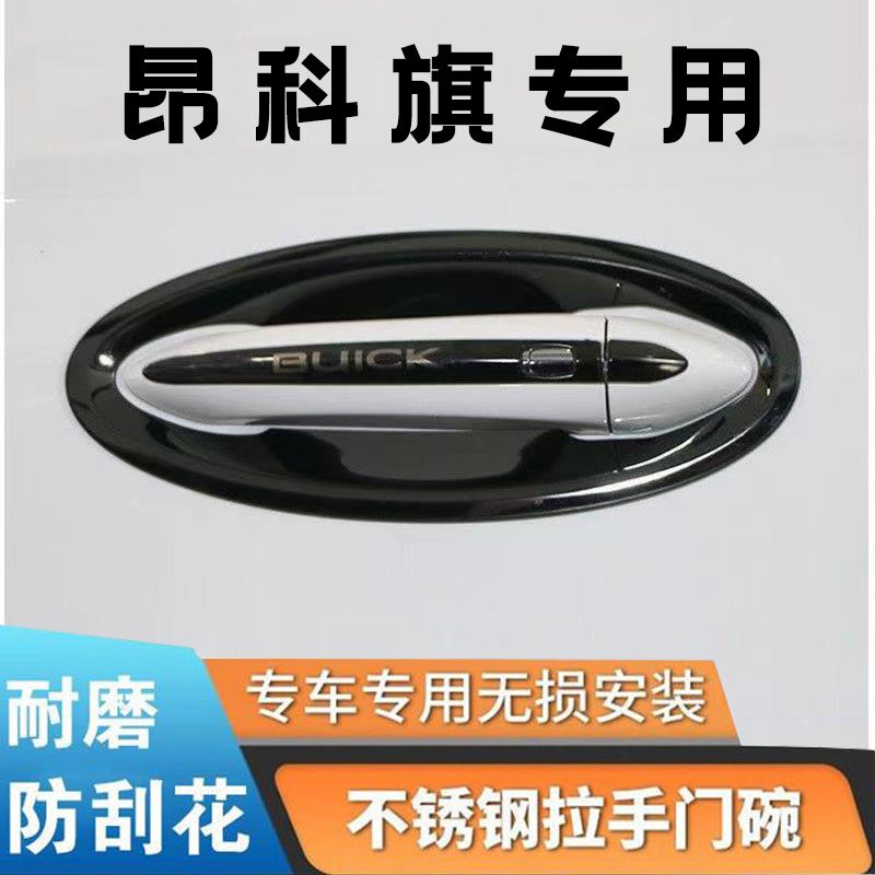 适用于专用于别克昂科旗拉手门碗贴装饰配件不锈钢门把手保护套改