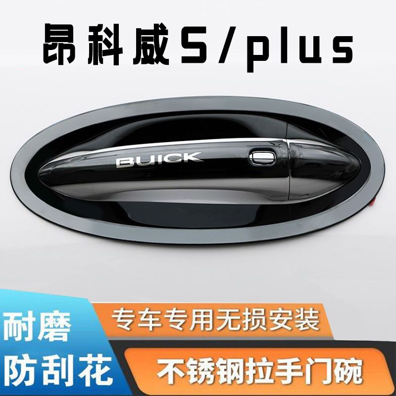 适用于别克昂科威S/plus装饰不锈钢门碗拉手贴车门把手保护套改装