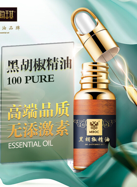 美宝琪黑胡椒精油单方10ml身体舒缓按摩僵硬 净肌肤 舒爽放松天然