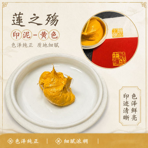 莲之殇黄色小份便携印泥