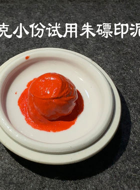 莲之殇朱磦印泥书法书画正品篆刻印章印油这膘印尼手账手指专业橘