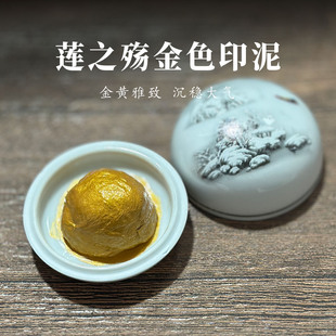 正品厂货金色印泥莲之殇对联印泥封酒手脚印订婚书印泥书画银色黄