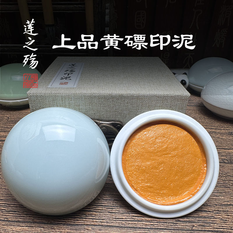 莲之殇上品黄磦印泥书法书画正品篆刻印章印油朱砂膘印尼手指专业