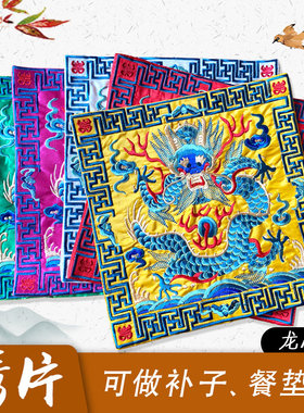 清代官服补子绣片 精美龙凤工艺礼品绣片 鼠标垫 电话垫餐桌垫