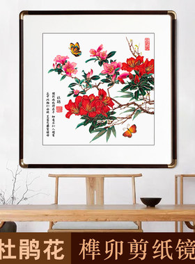 中国风特色手工剪纸窗花客厅中式装饰画实木相框彩色花鸟非遗作品