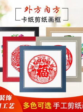 中国风特色蔚县剪纸裱框卡纸相框画框手工刻纸作品展示简易方形框