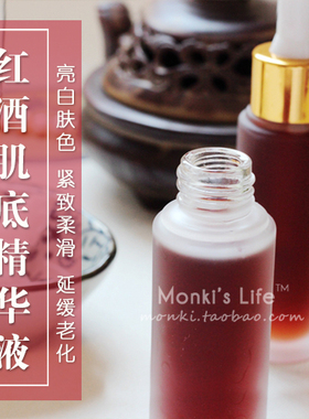 Monki  Natual红酒多酚肌底精华液 亮白净美肤紧致细致抗毛孔衰老