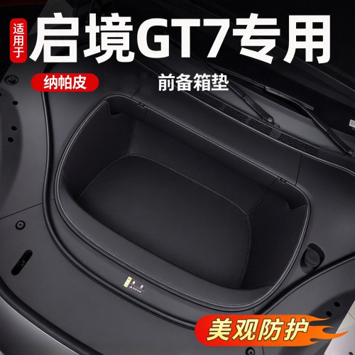 启境GT7专用前备箱储物仓垫
