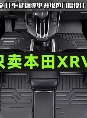 专用于东风本田xrv全包围TPE汽车脚垫防水15-21 22款23-26款新xrv