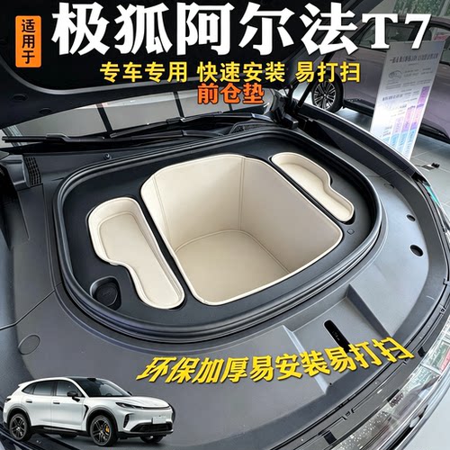极狐阿尔法T7前备箱垫