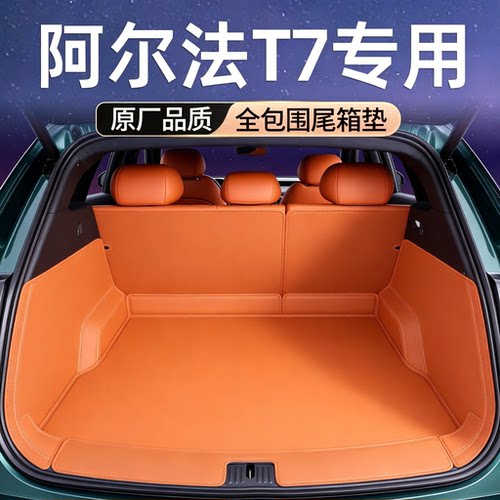 阿尔法T7后备箱垫全包围