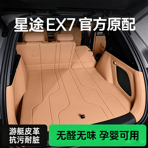 星途EX726款全包围后备箱垫