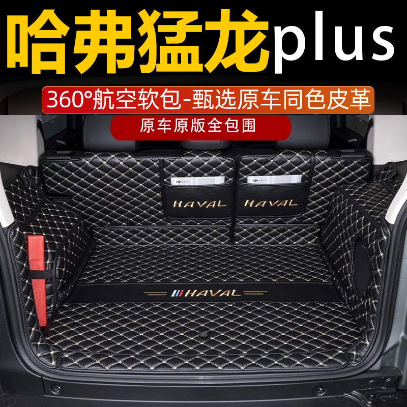 2026款哈弗猛龙PLUS专用后备箱垫图片
