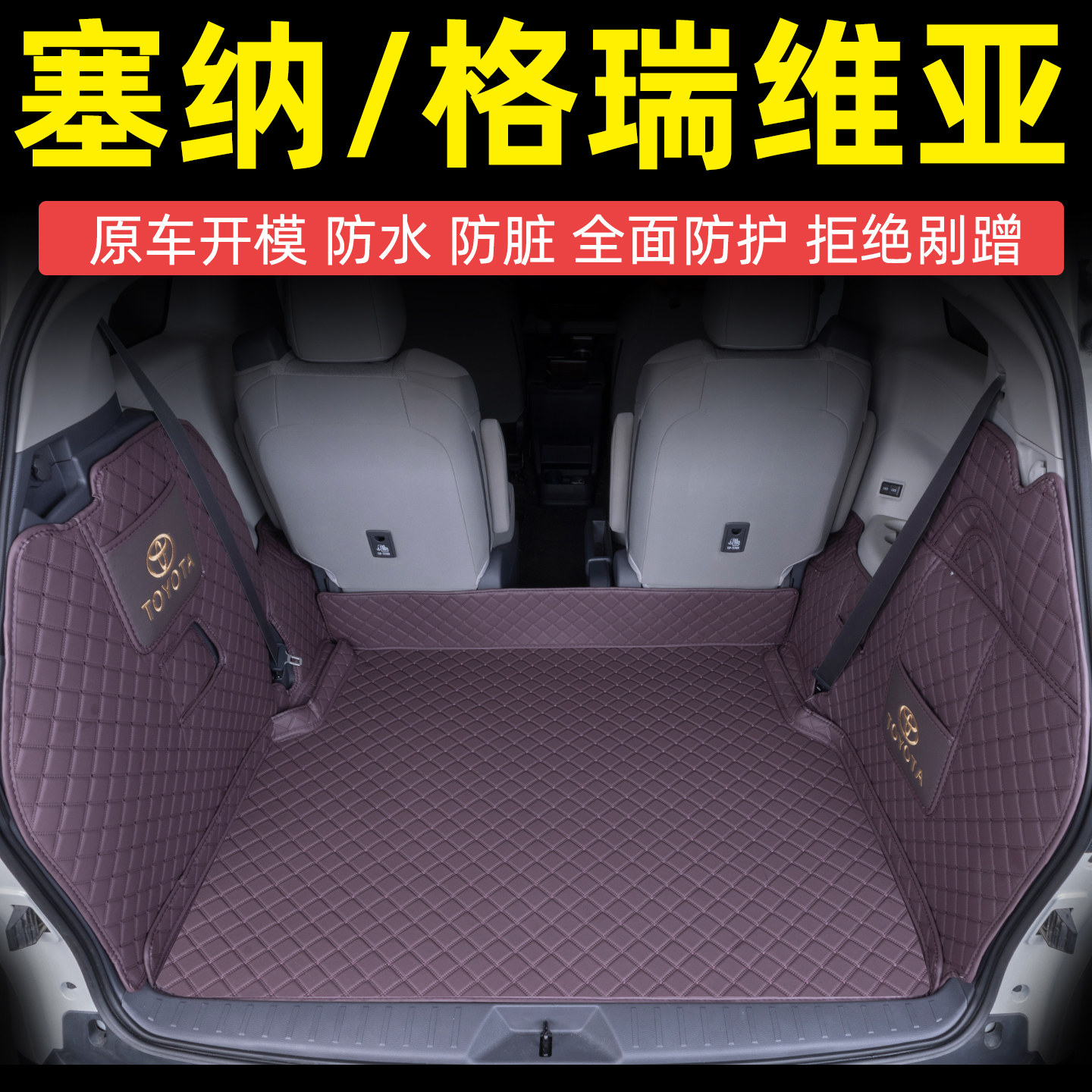 适用于丰田赛那 格瑞维亚后备箱专车专用后备箱垫