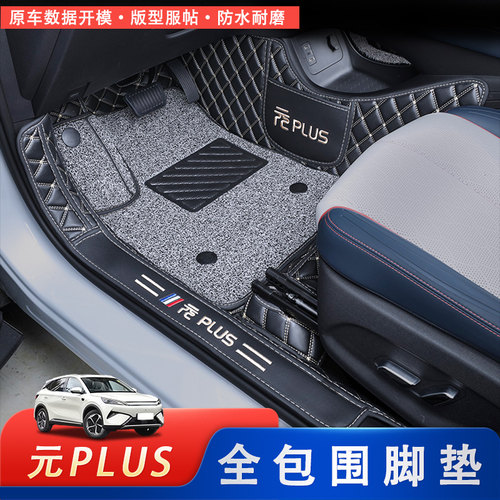 比亚迪元plus脚垫专用