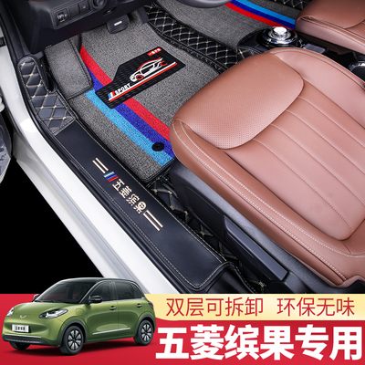 五菱缤果汽车专用丝圈脚垫